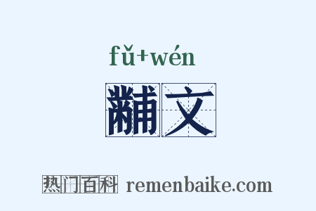 黼文是什么意思的图片
